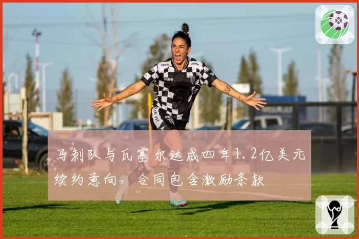 马刺队与瓦塞尔达成四年1.2亿美元续约意向，合同包含激励条款