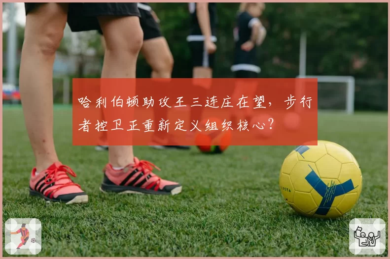哈利伯顿助攻王三连庄在望,步行者控卫正重新定义组织核心?