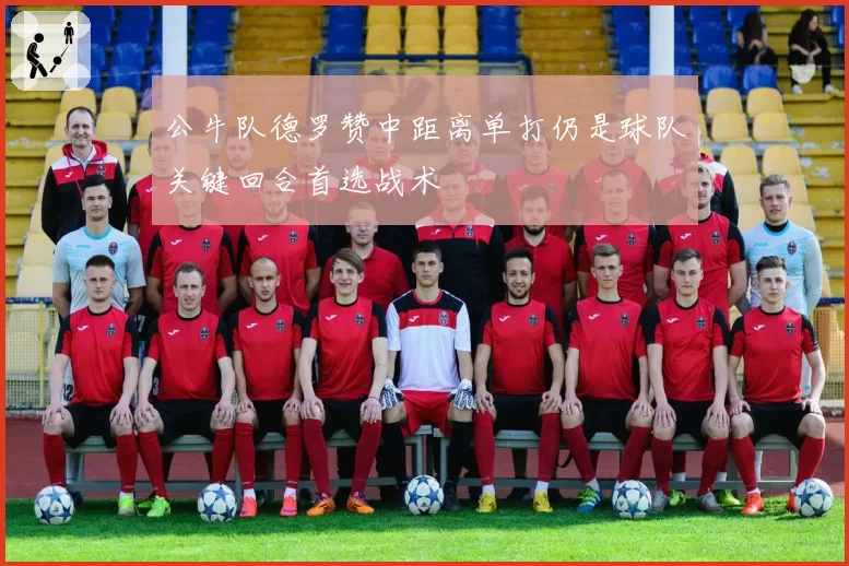 公牛队德罗赞中距离单打仍是球队关键回合首选战术