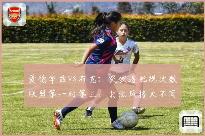 爱德华兹vs布克：突破造犯规次数联盟第一对第三，打法风格大不同