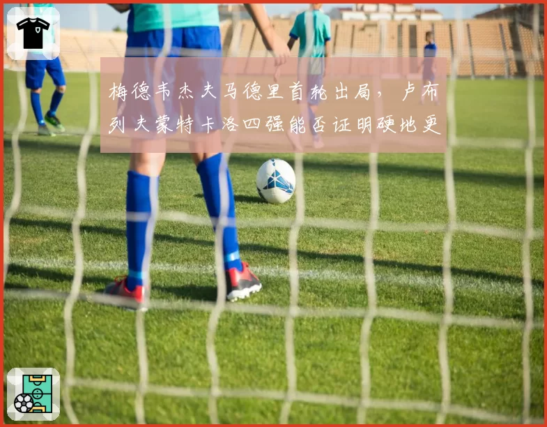 梅德韦杰夫马德里首轮出局，卢布列夫蒙特卡洛四强能否证明硬地更强？