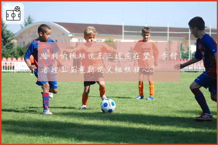 哈利伯顿助攻王三连庄在望，步行者控卫正重新定义组织核心？