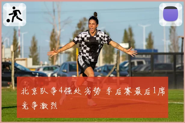北京队争4强处劣势 季后赛最后1席竞争激烈