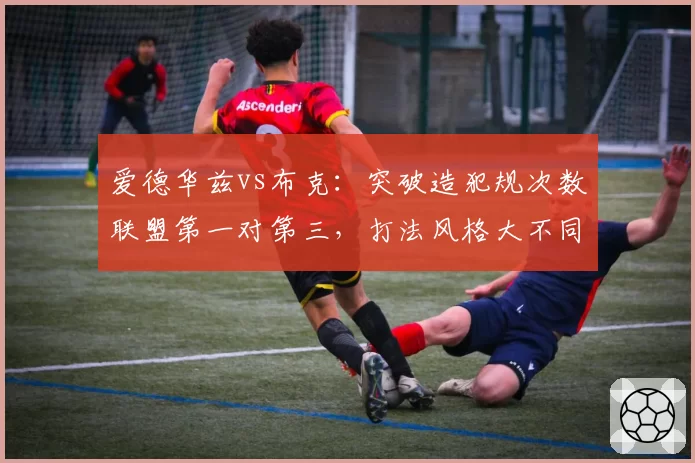 爱德华兹vs布克：突破造犯规次数联盟第一对第三，打法风格大不同