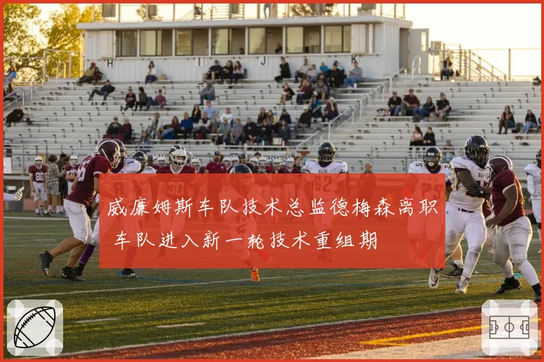 威廉姆斯车队技术总监德梅森离职 车队进入新一轮技术重组期