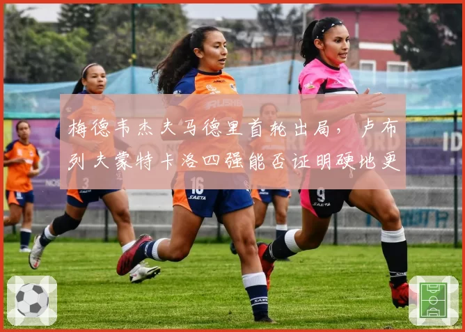 梅德韦杰夫马德里首轮出局,卢布列夫蒙特卡洛四强能否证明硬地更强?