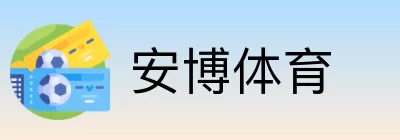 安博体育 logo
